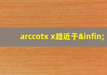 arccotx x趋近于∞